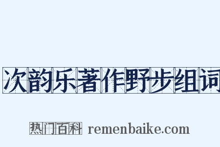 次韵乐著作野步组词是什么意思的图片